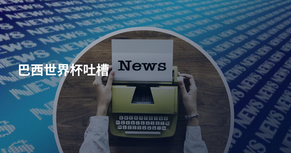 巴西世界杯吐槽