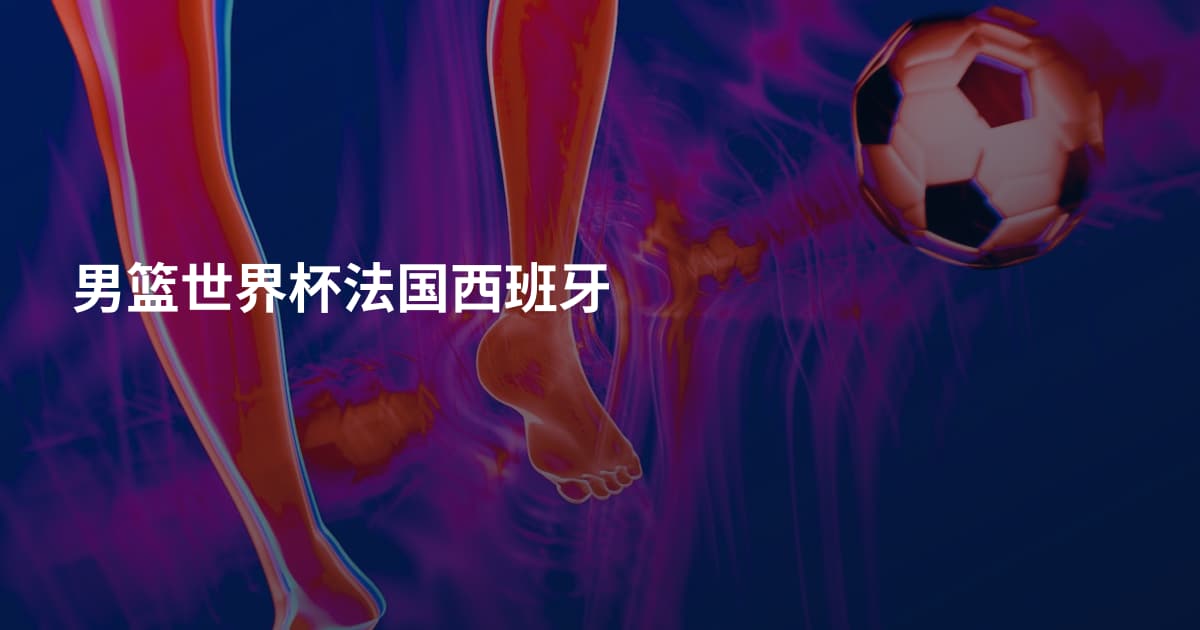 男篮世界杯法国西班牙