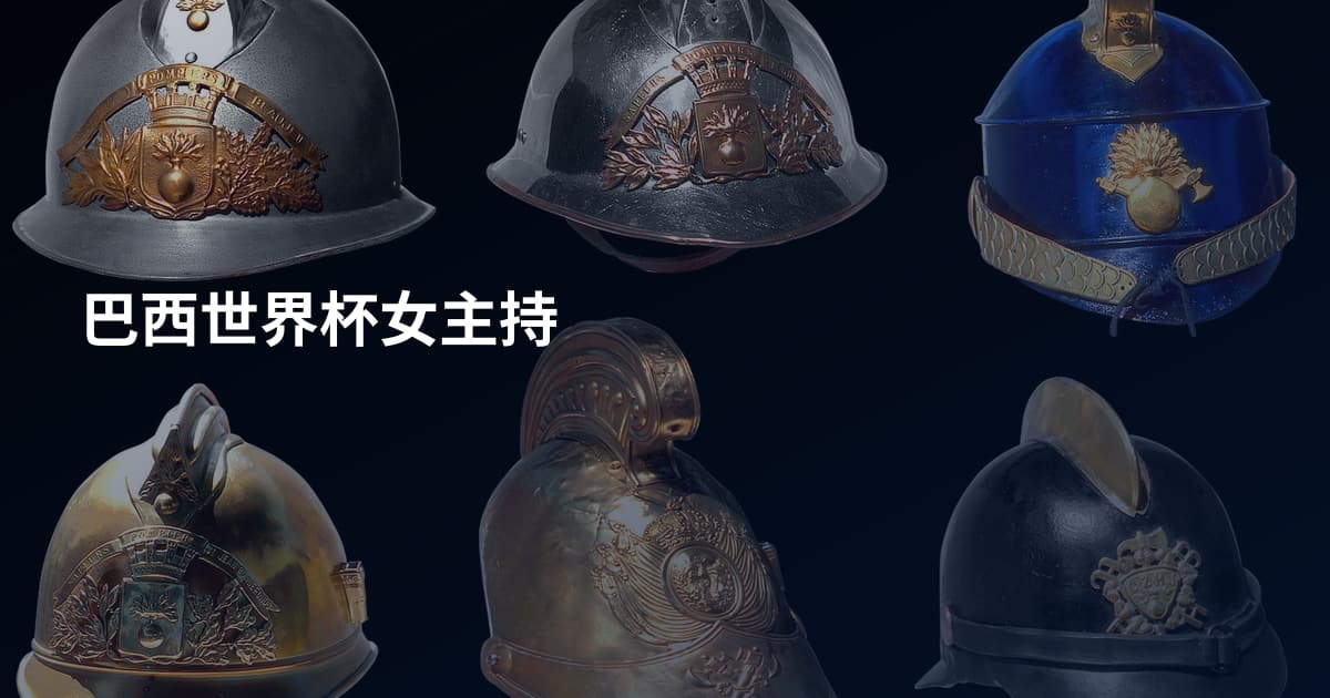 巴西世界杯女主持