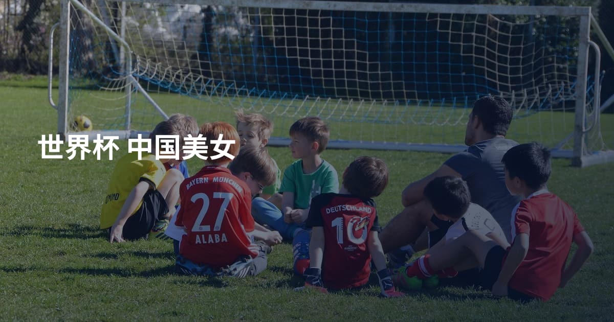 世界杯 中国美女