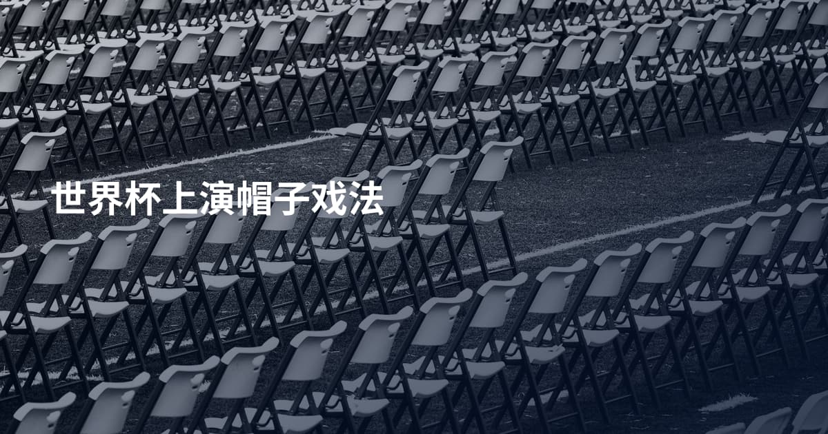 世界杯上演帽子戏法