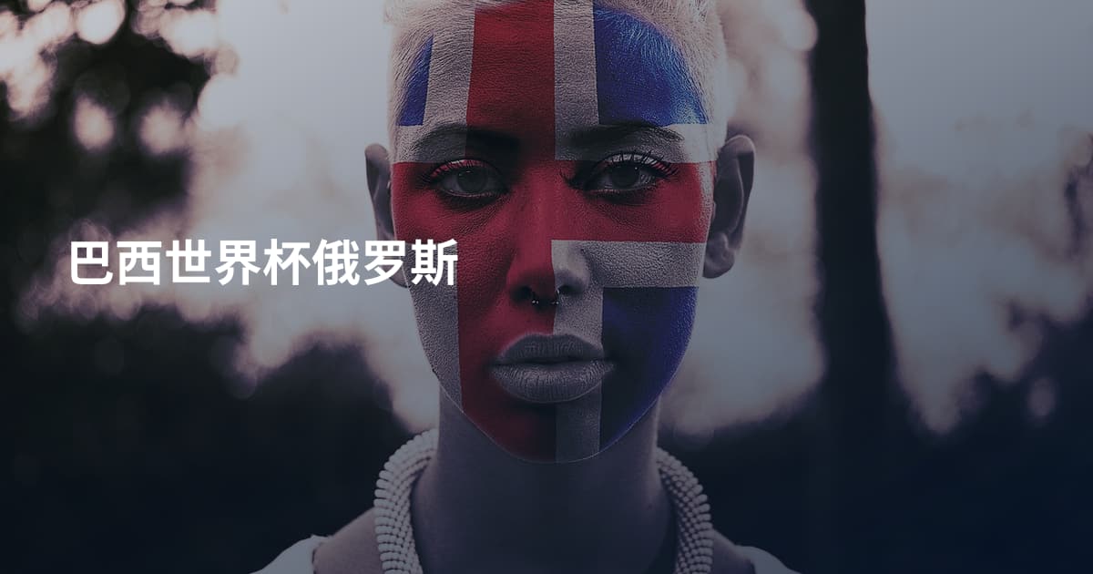 巴西世界杯俄罗斯