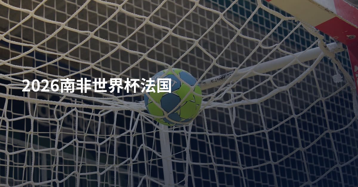 2026南非世界杯法国