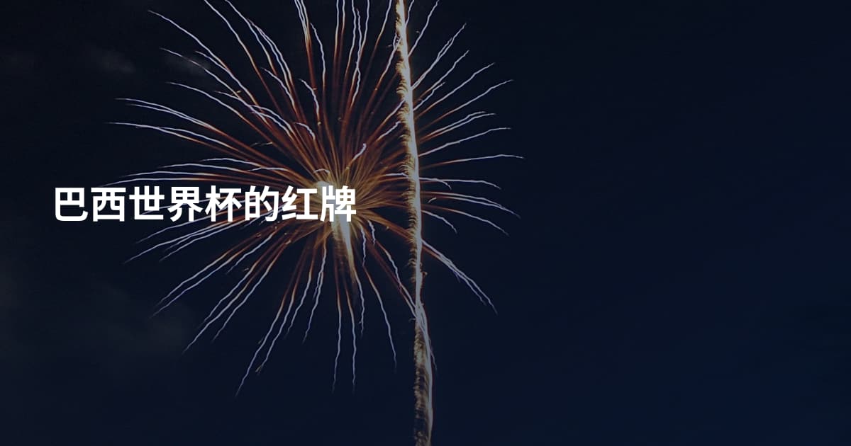 巴西世界杯的红牌