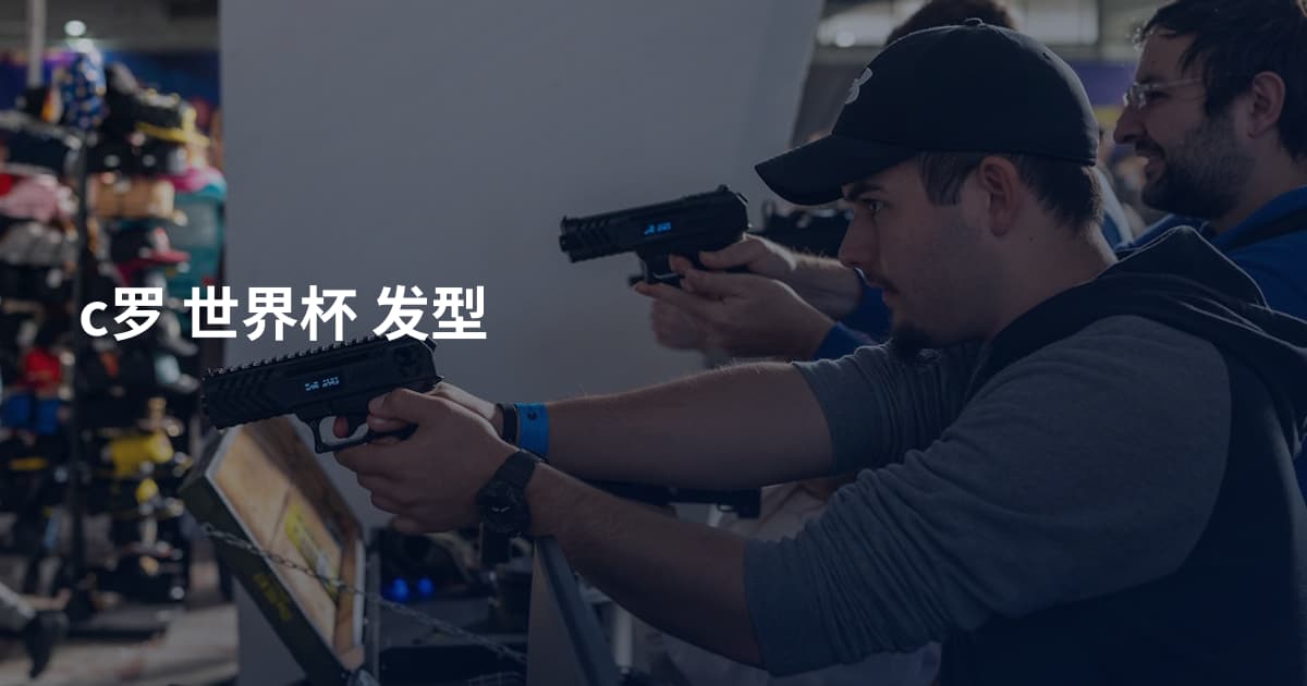 c罗 世界杯 发型