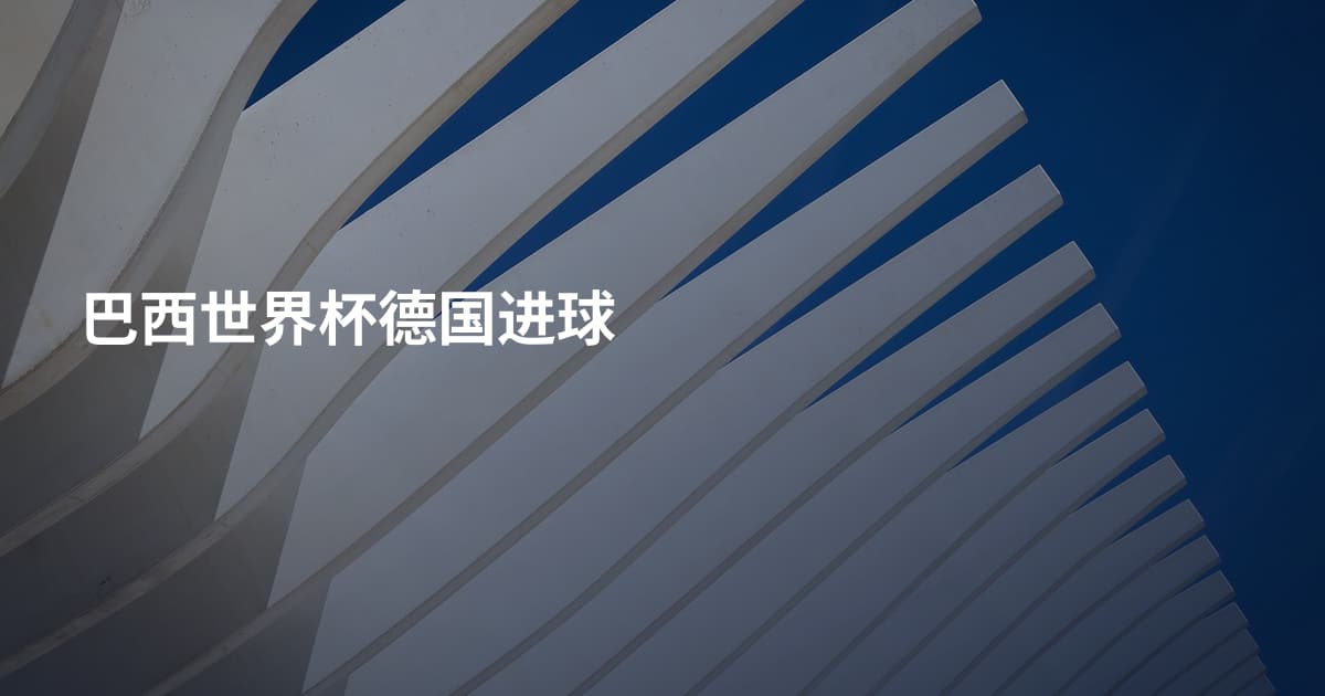 巴西世界杯德国进球