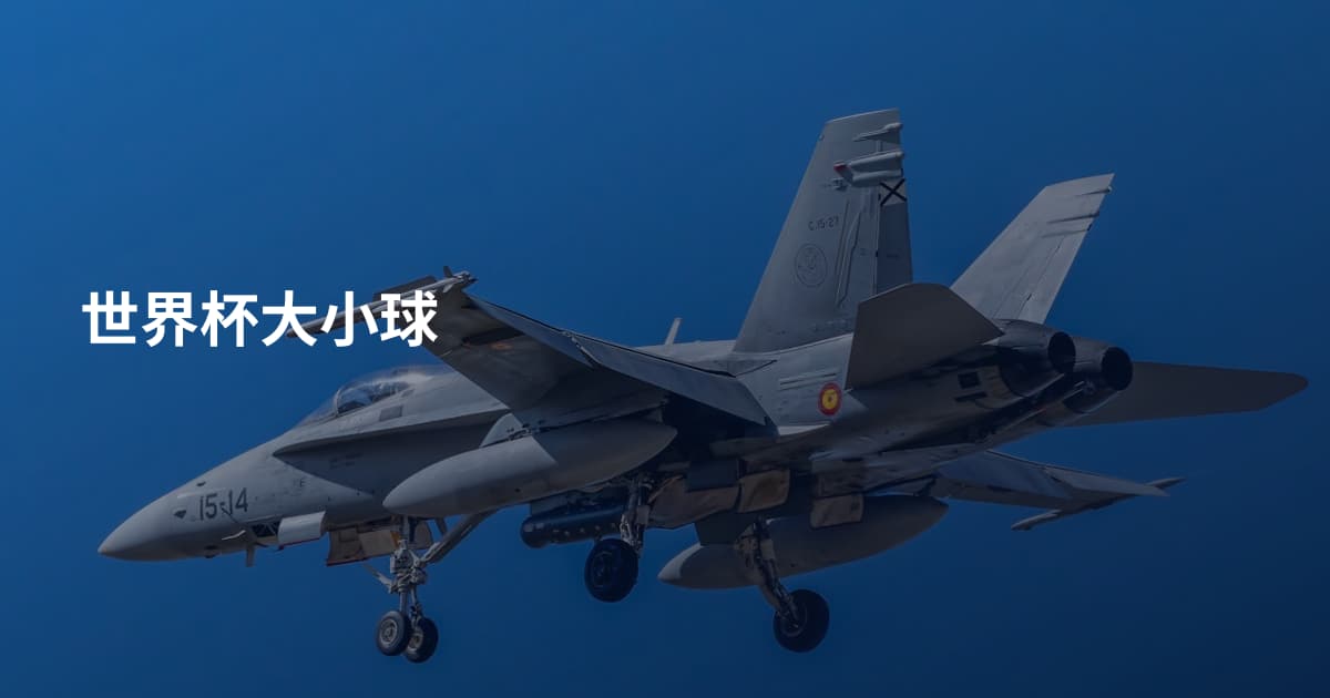 世界杯大小球