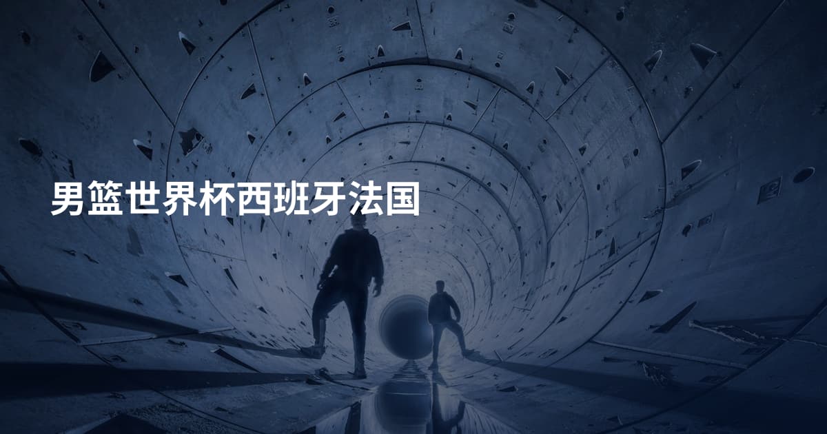 男篮世界杯西班牙法国