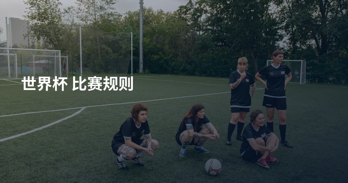 世界杯 比赛规则