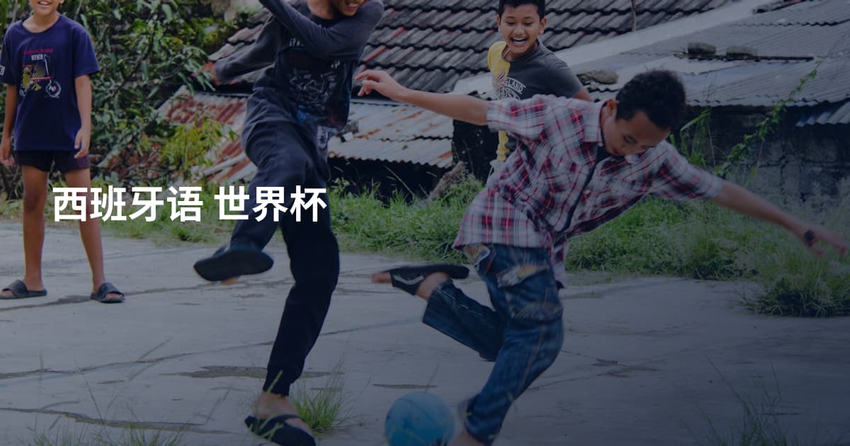西班牙语 世界杯