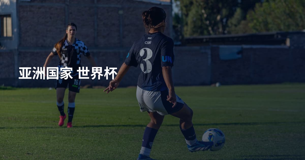 亚洲国家 世界杯