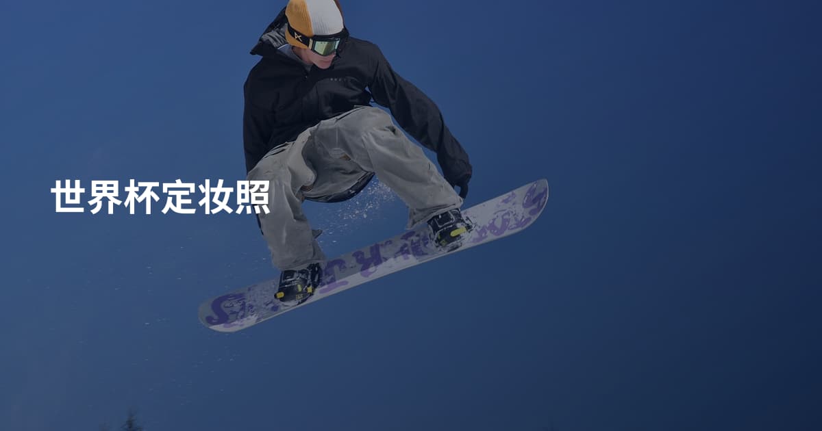 世界杯定妆照