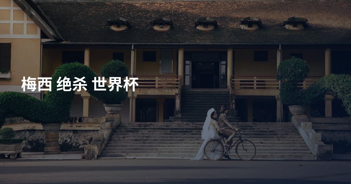 梅西 绝杀 世界杯