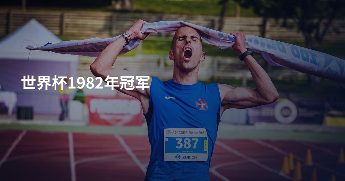 世界杯1982年冠军