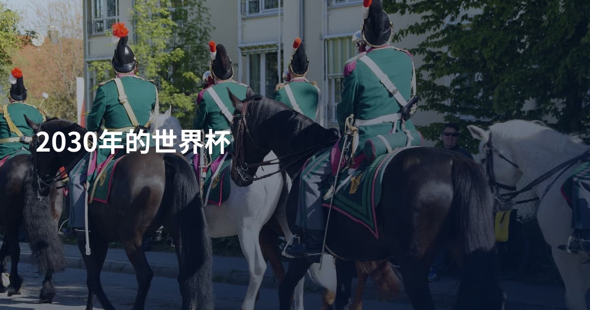 2030年的世界杯