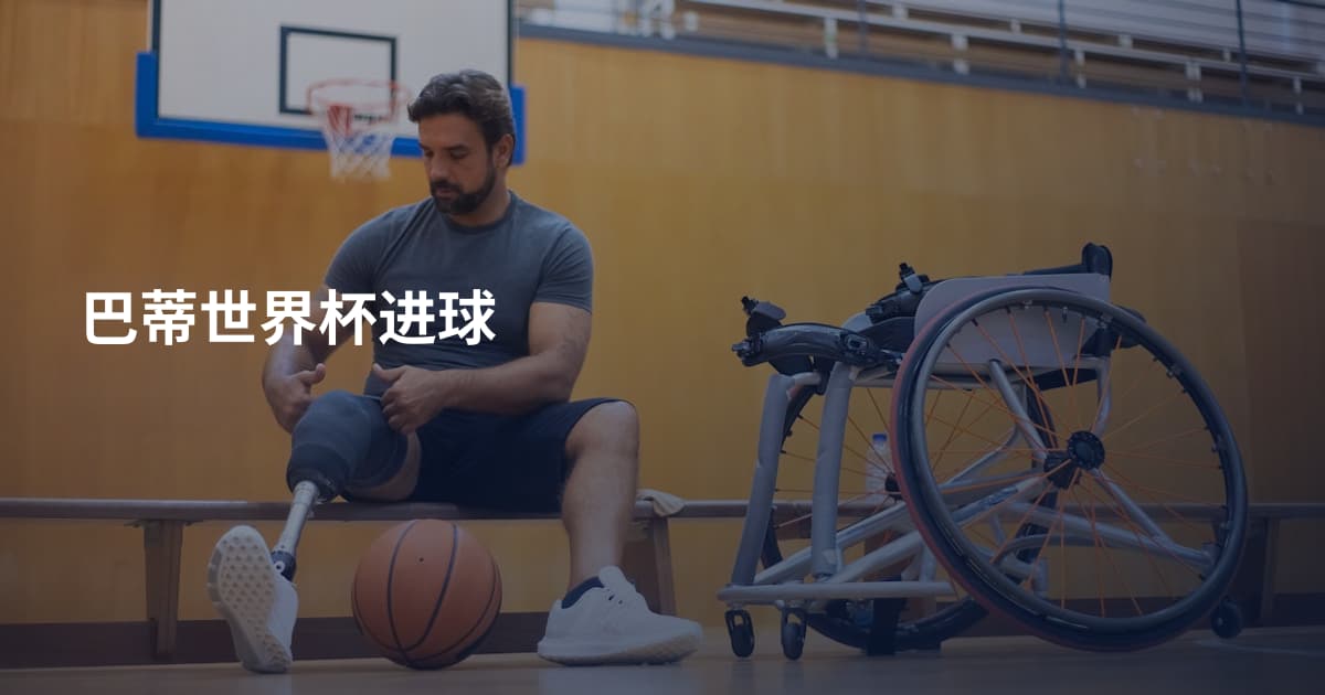 巴蒂世界杯进球
