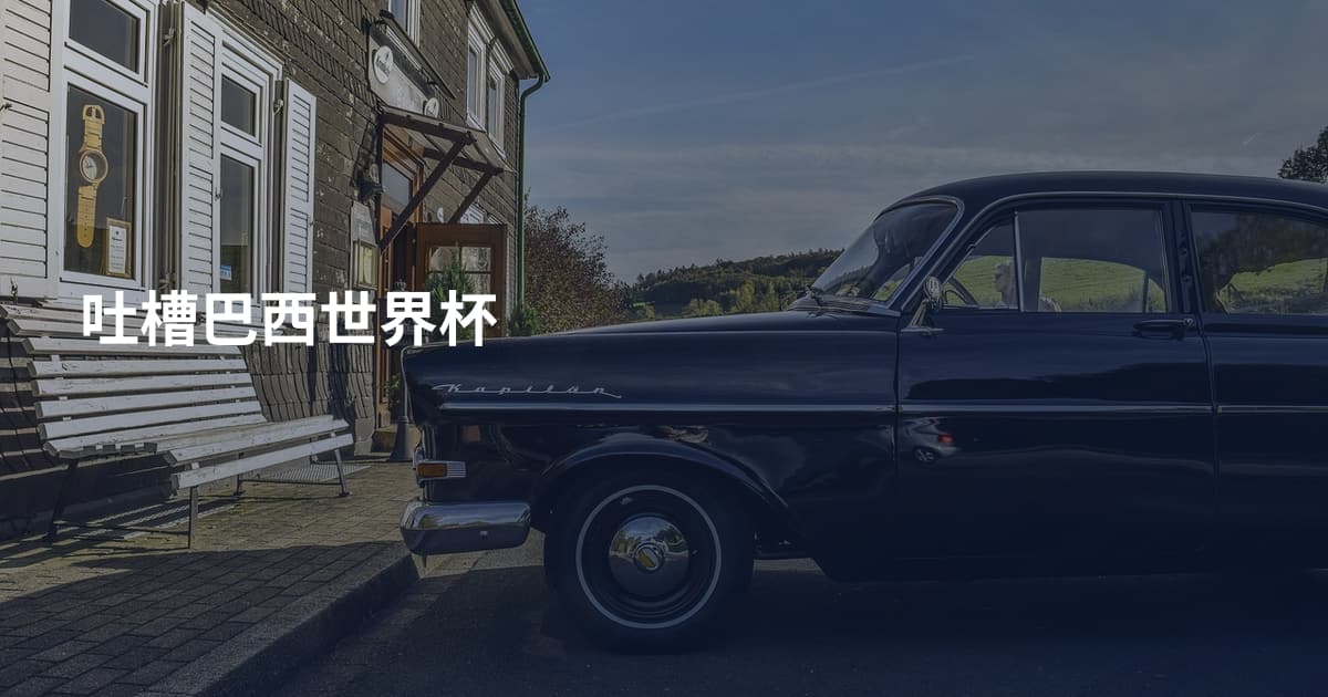 吐槽巴西世界杯