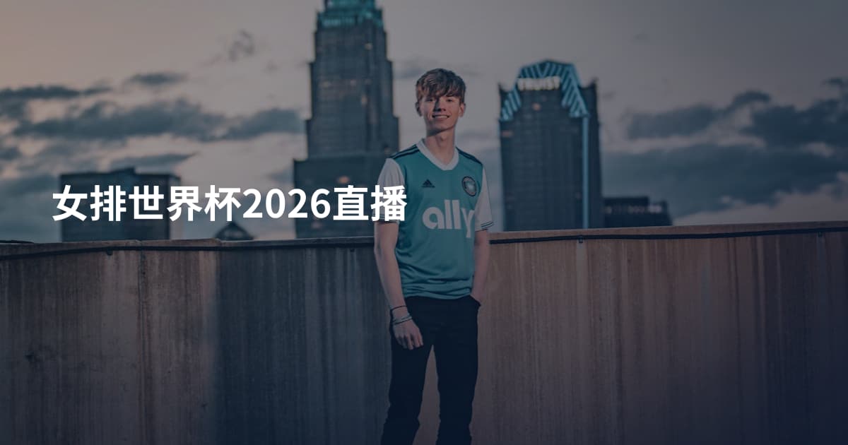 女排世界杯2026直播