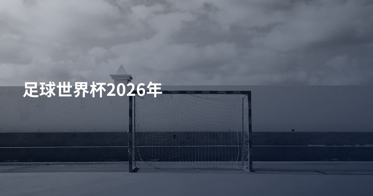 足球世界杯2026年