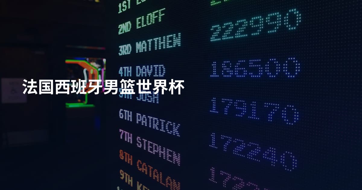 法国西班牙男篮世界杯