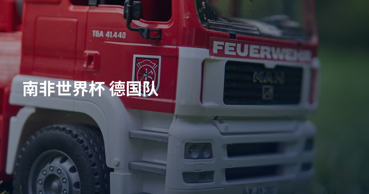 南非世界杯 德国队