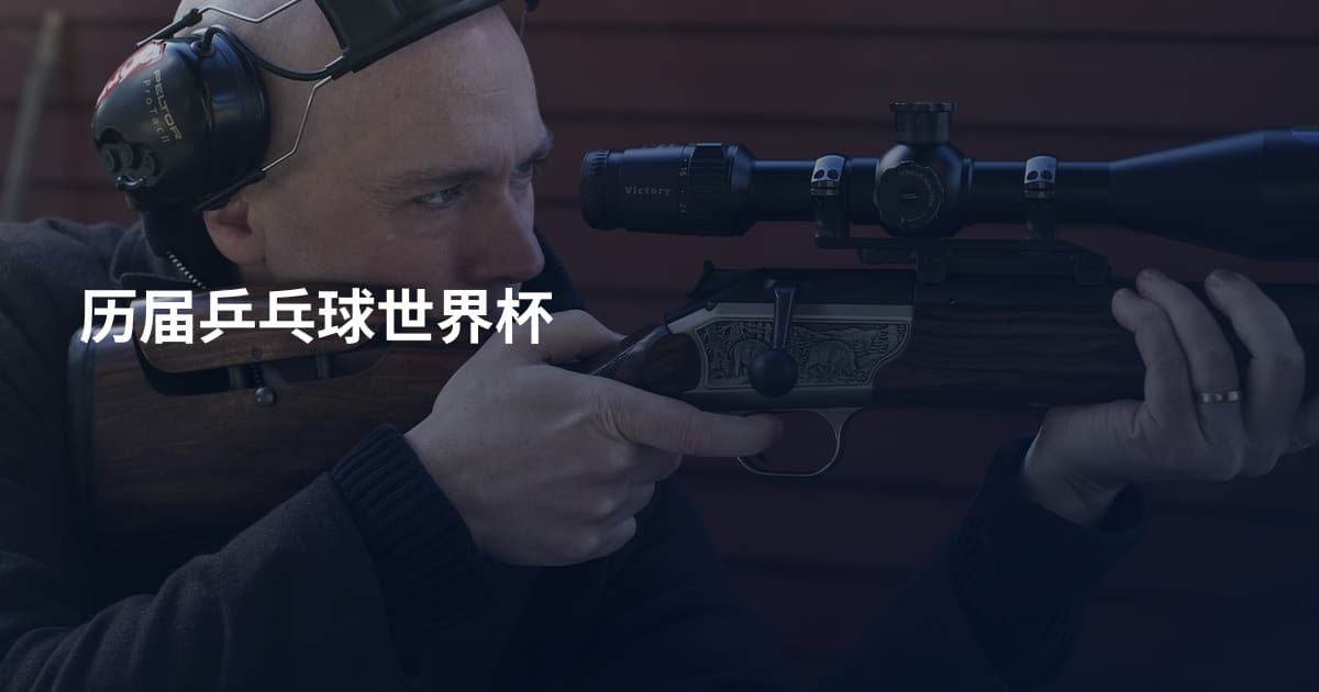 历届乒乓球世界杯