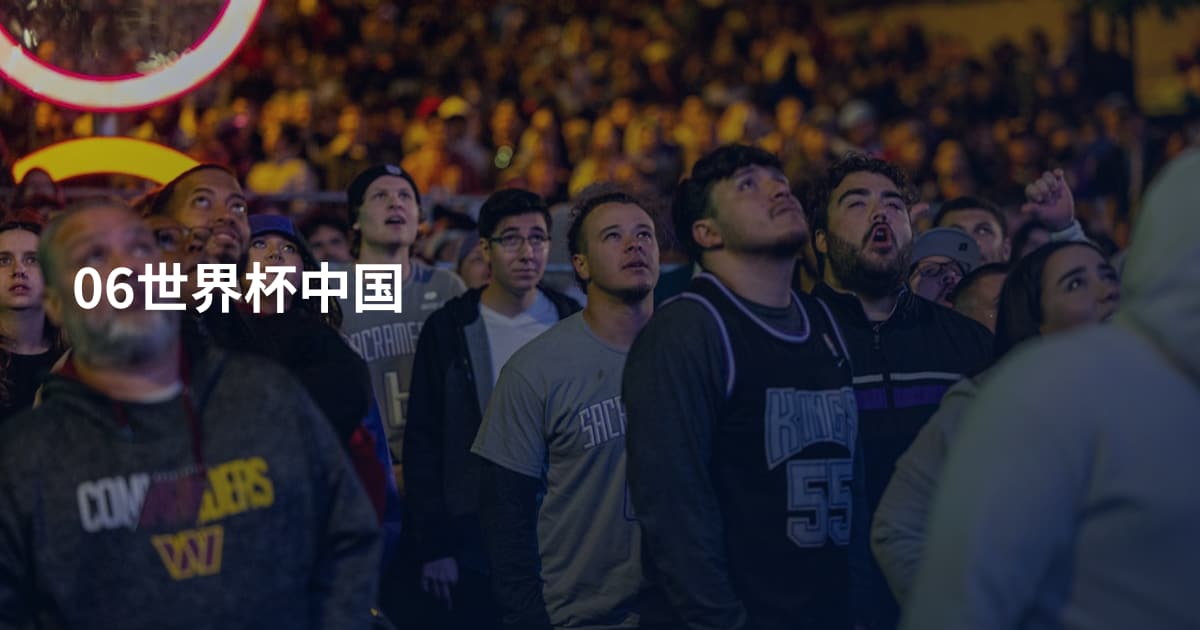 06世界杯中国