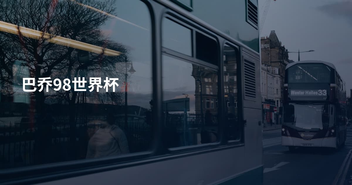 巴乔98世界杯