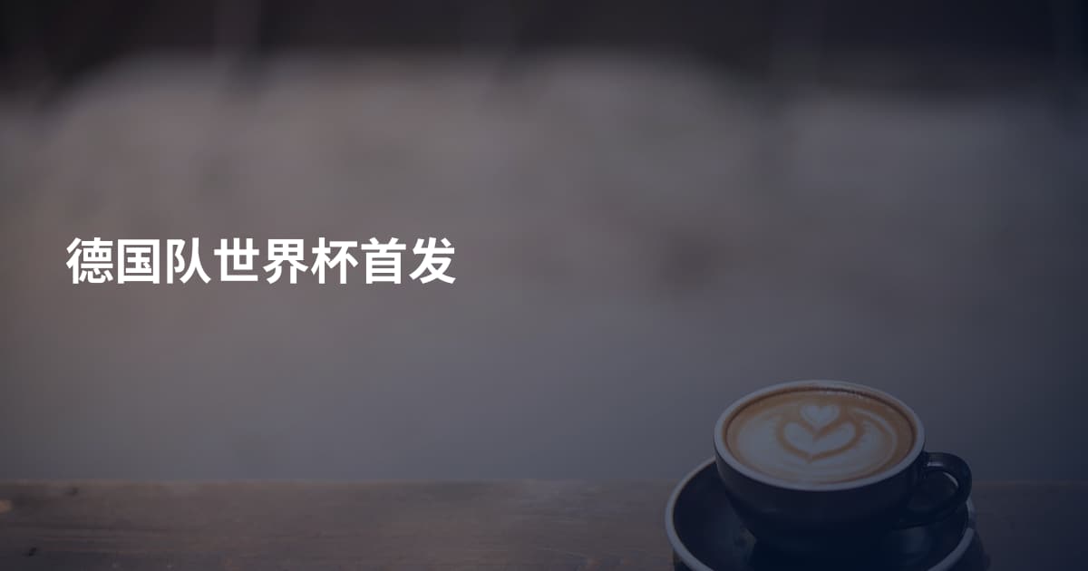 德国队世界杯首发