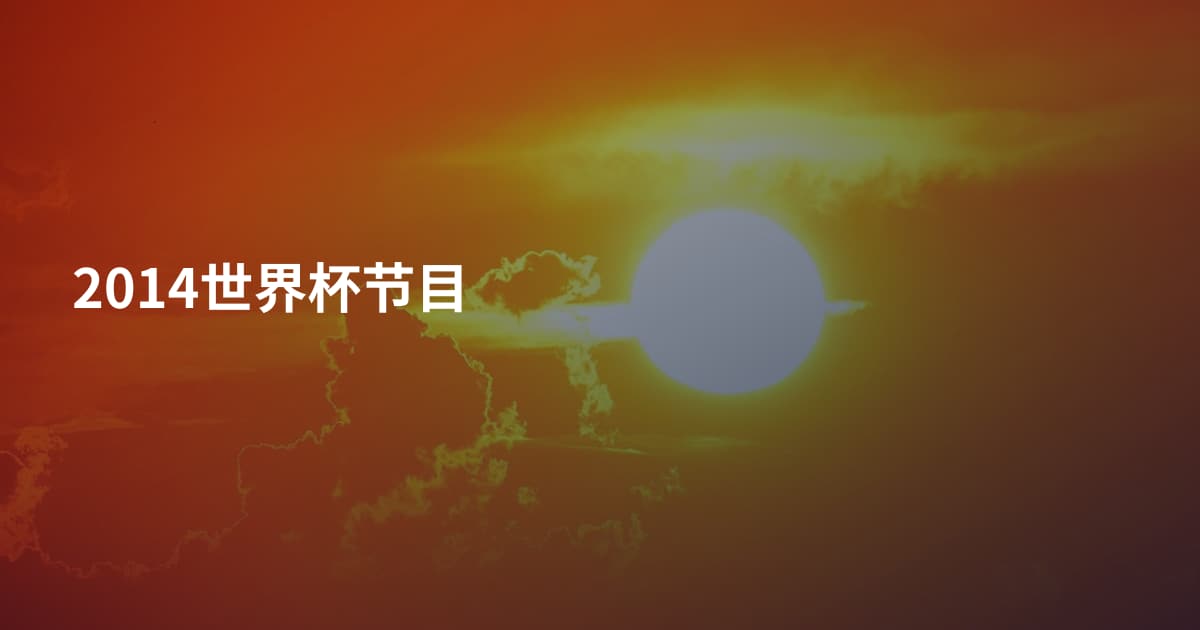 2014世界杯节目