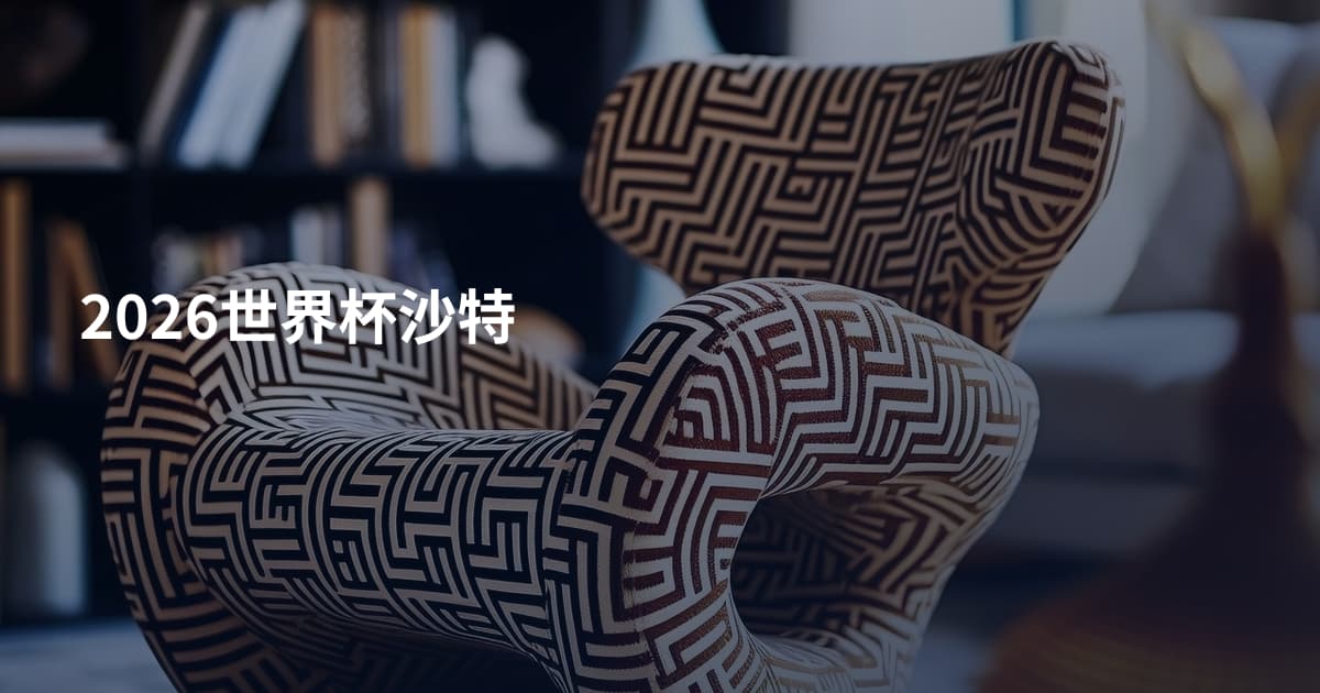 2026世界杯沙特