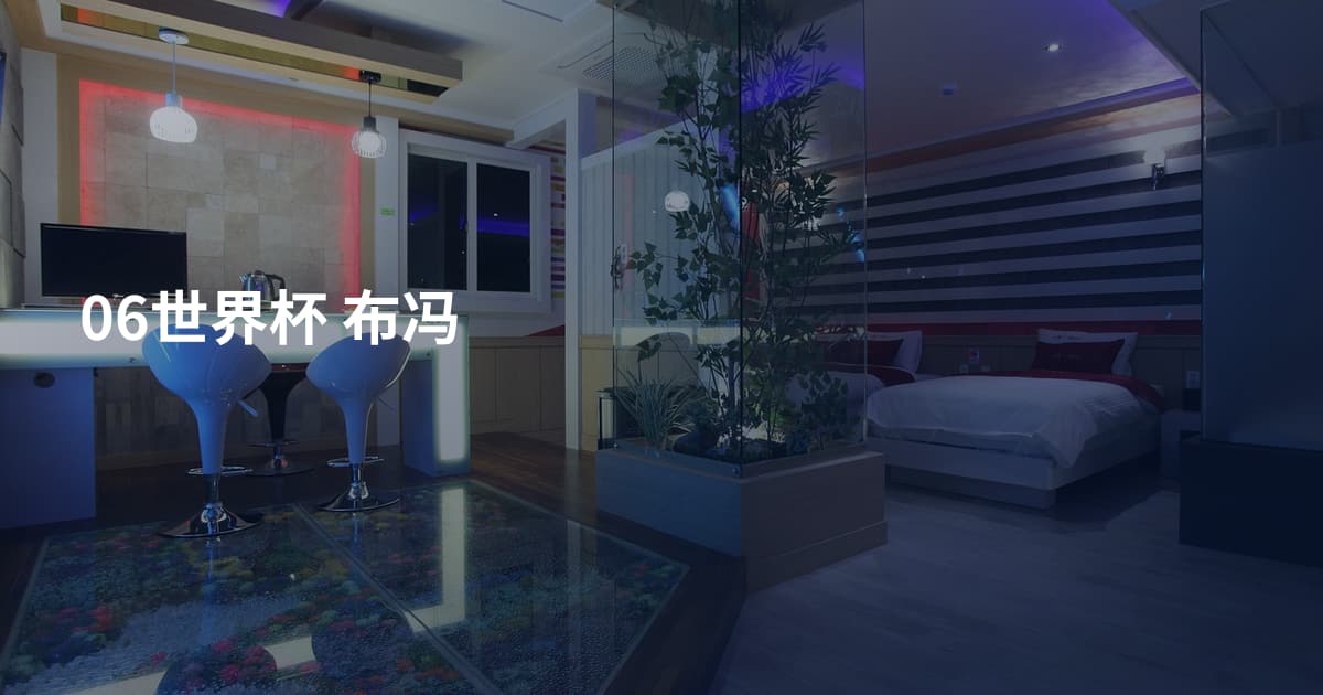 06世界杯 布冯
