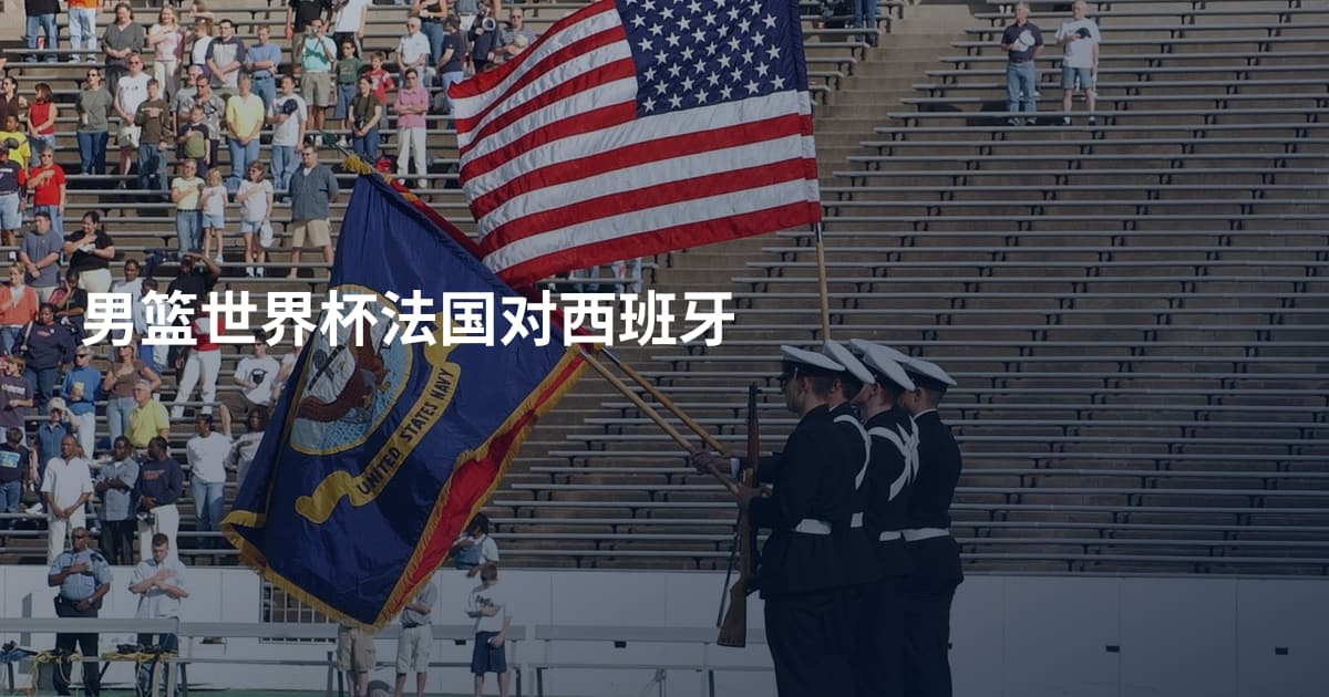 男篮世界杯法国对西班牙