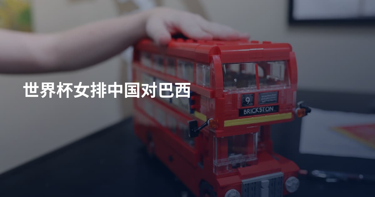 世界杯女排中国对巴西