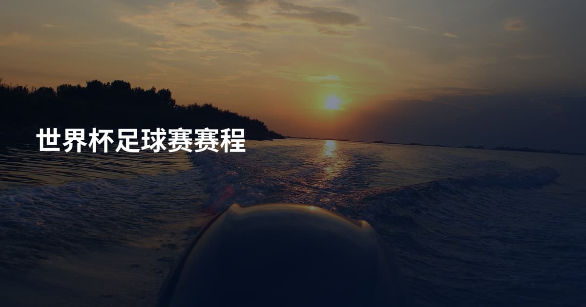 世界杯足球赛赛程
