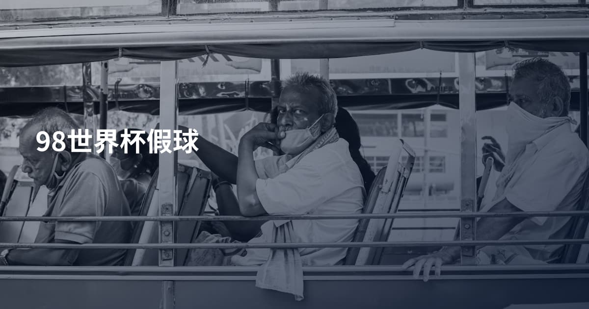 98世界杯假球