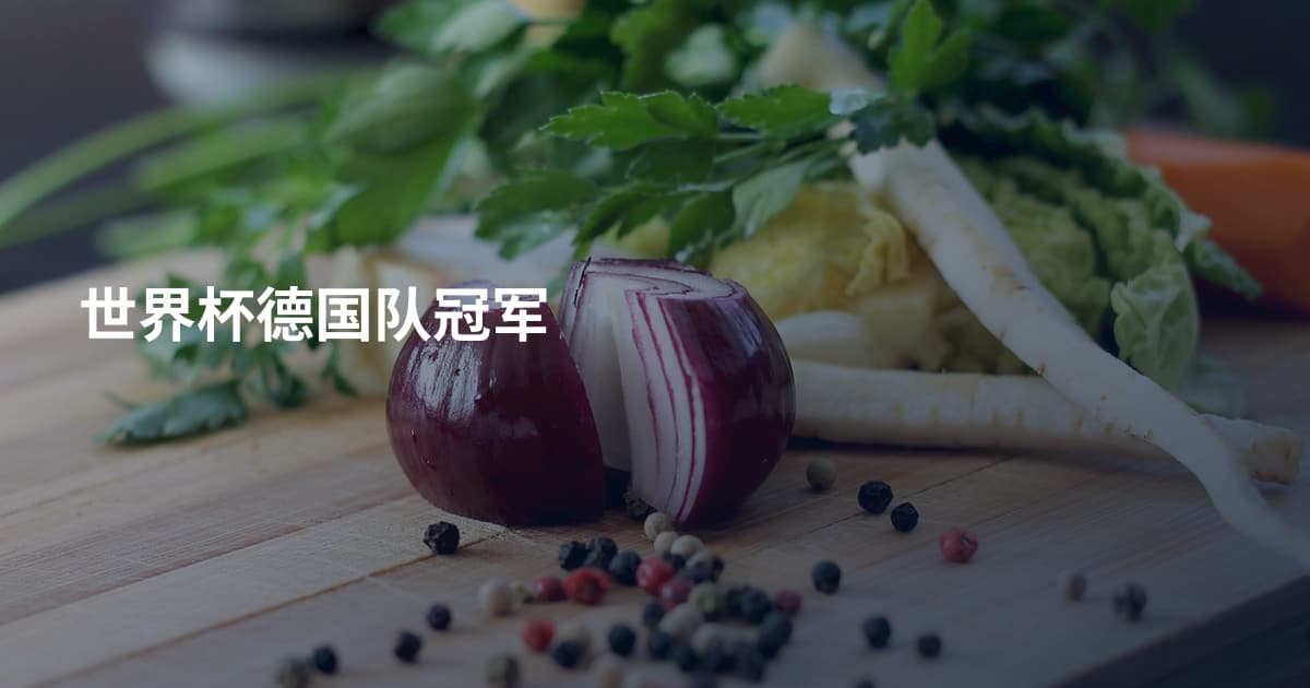 世界杯德国队冠军