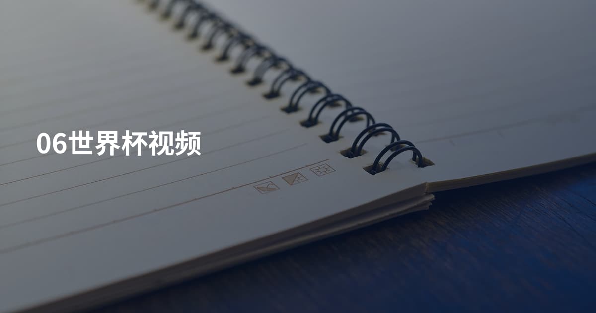 06世界杯视频