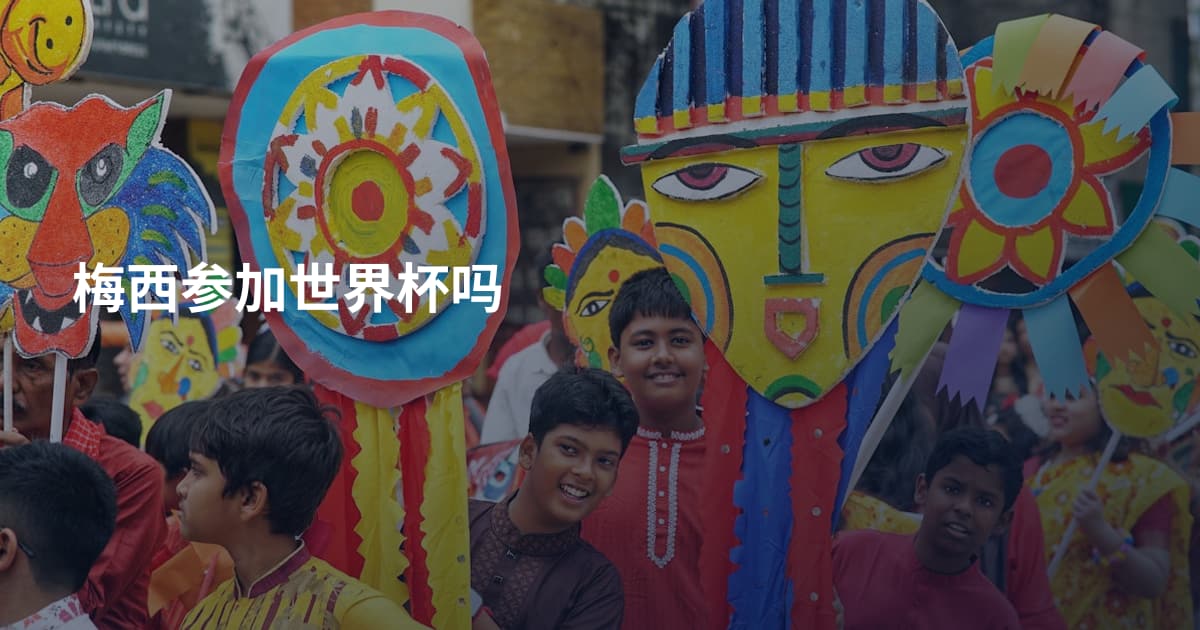 梅西参加世界杯吗