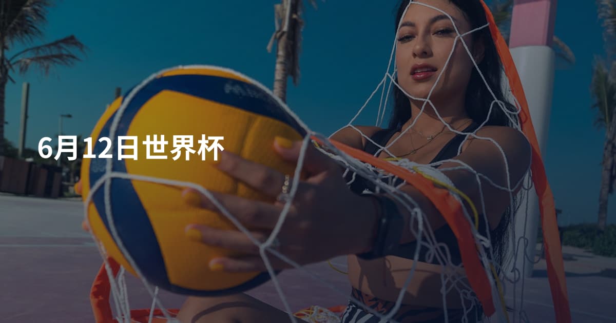 6月12日世界杯