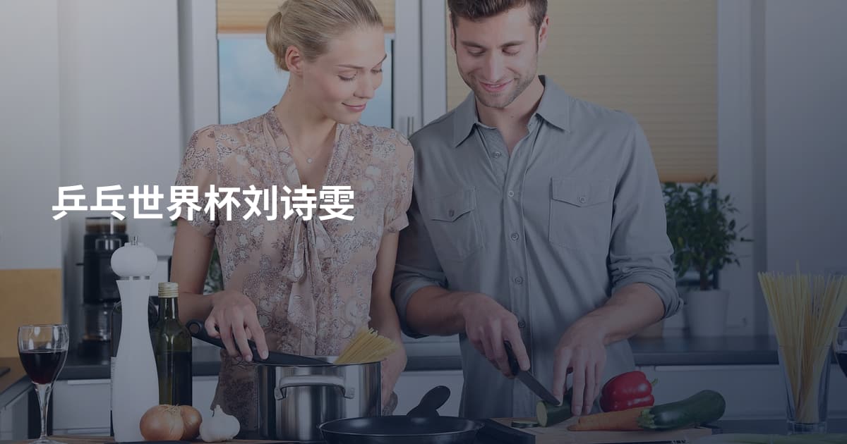 乒乓世界杯刘诗雯