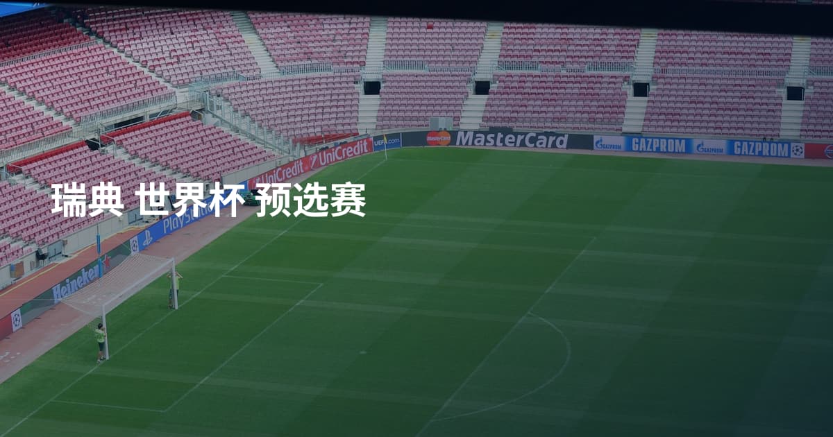 瑞典 世界杯 预选赛