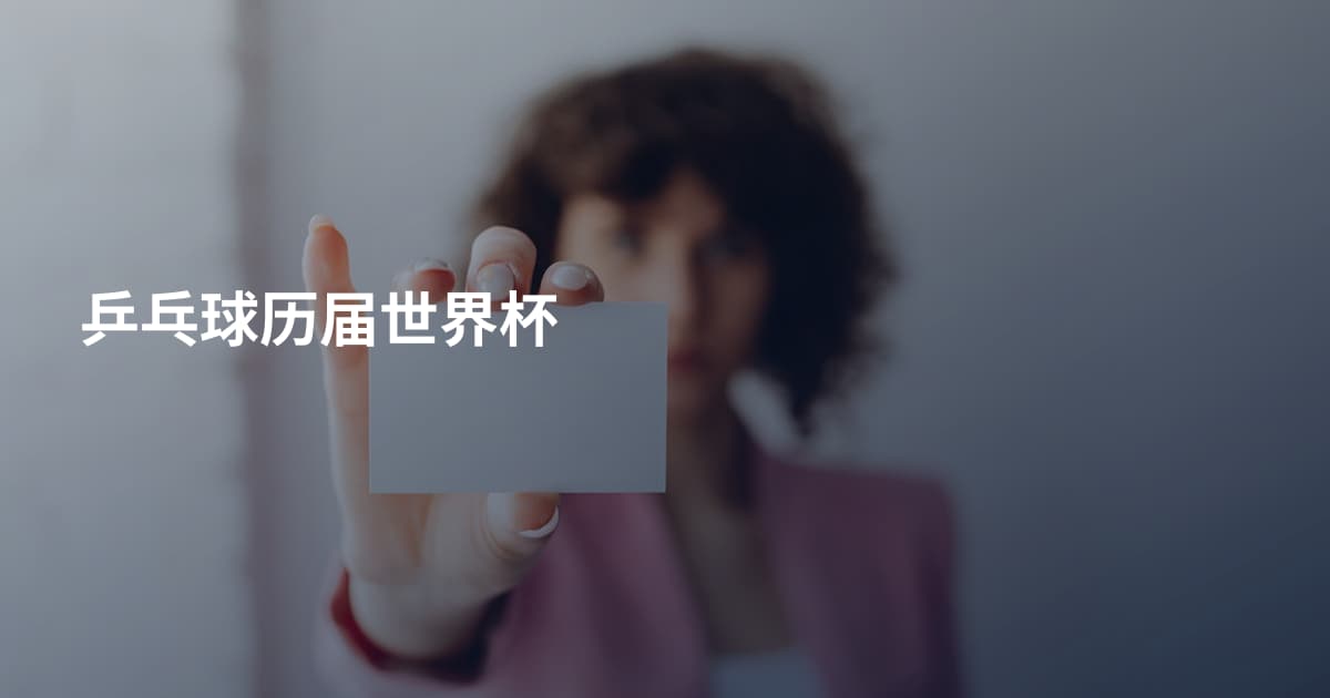 乒乓球历届世界杯