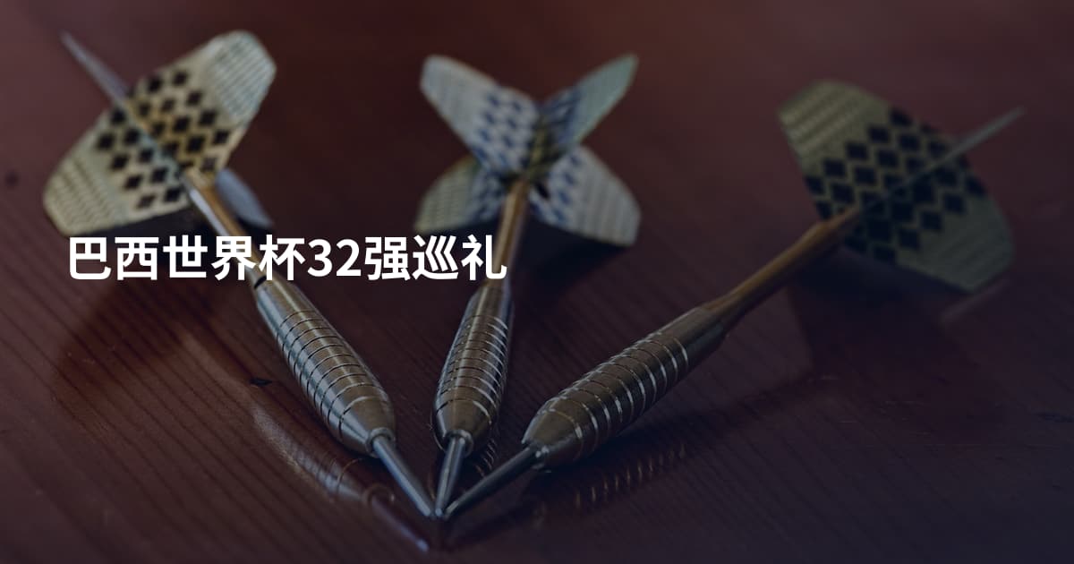 巴西世界杯32强巡礼