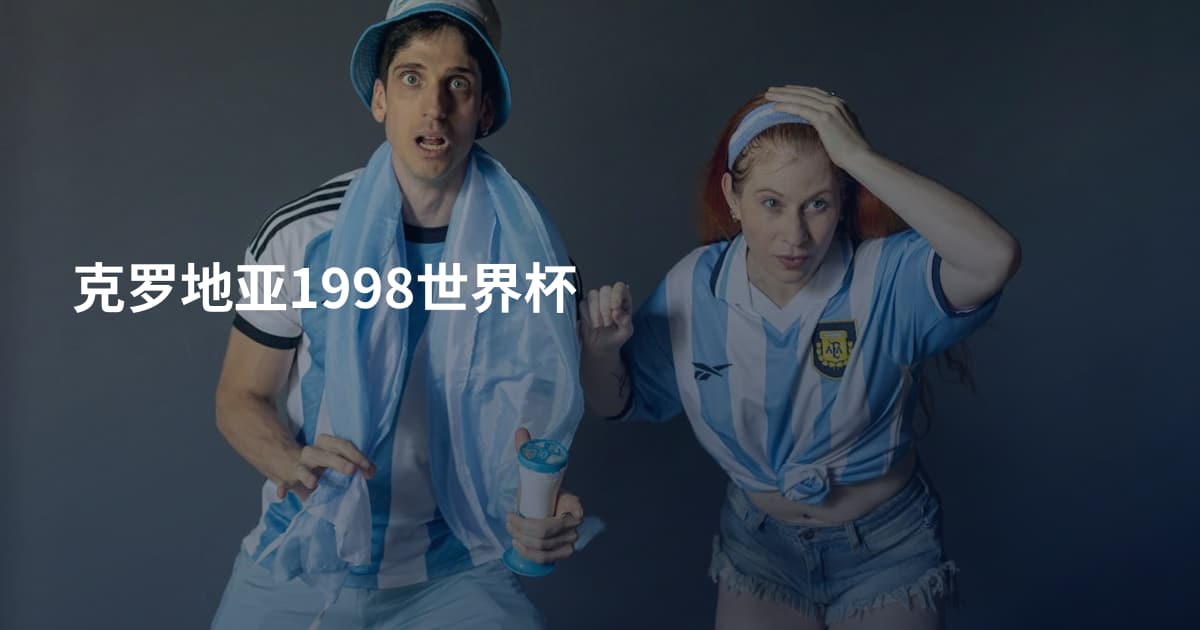 克罗地亚1998世界杯