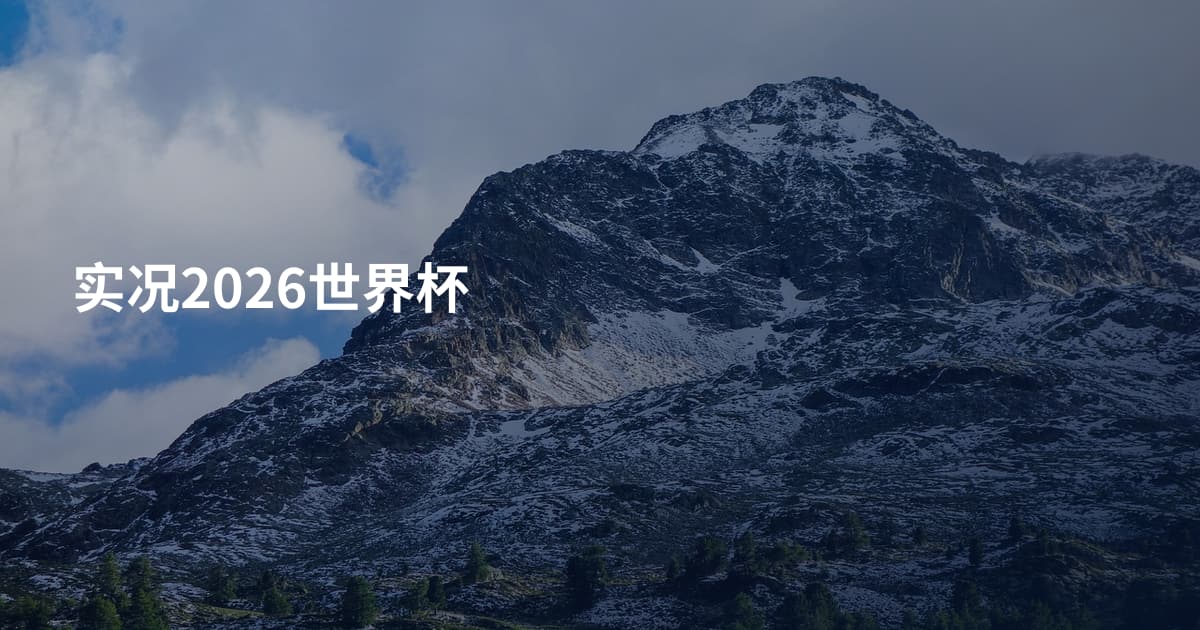 实况2026世界杯