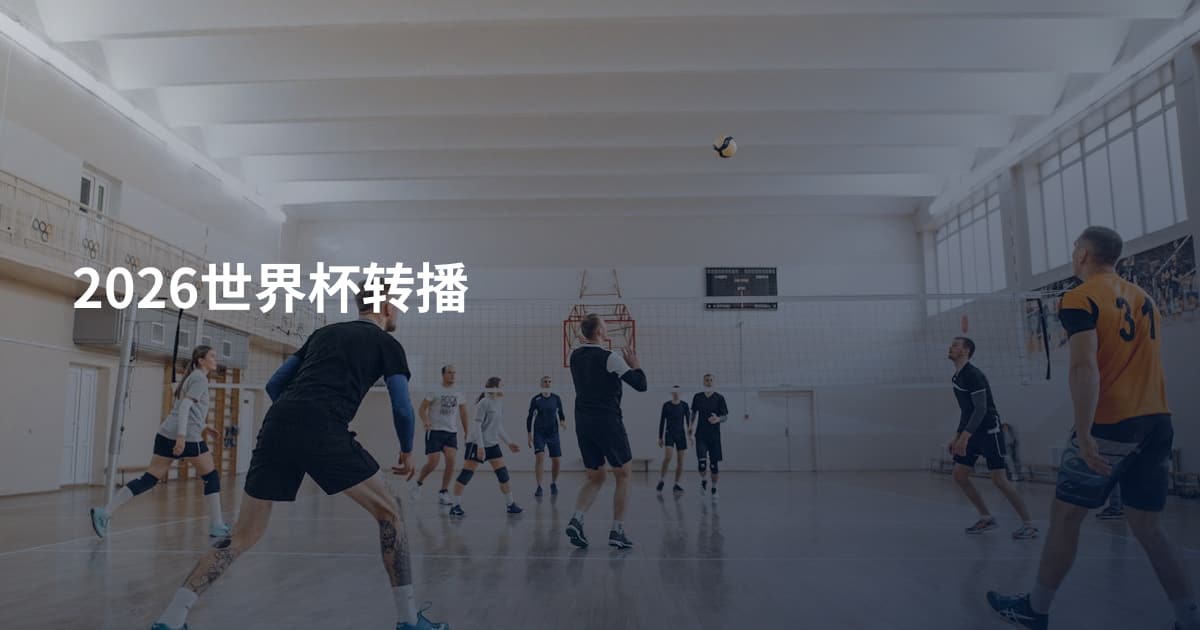 2026世界杯转播