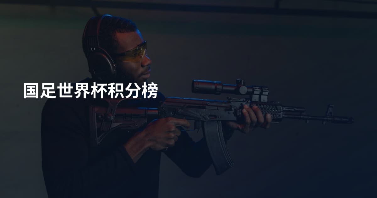 国足世界杯积分榜