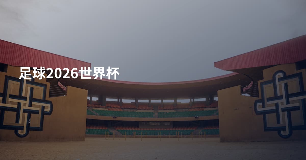 足球2026世界杯