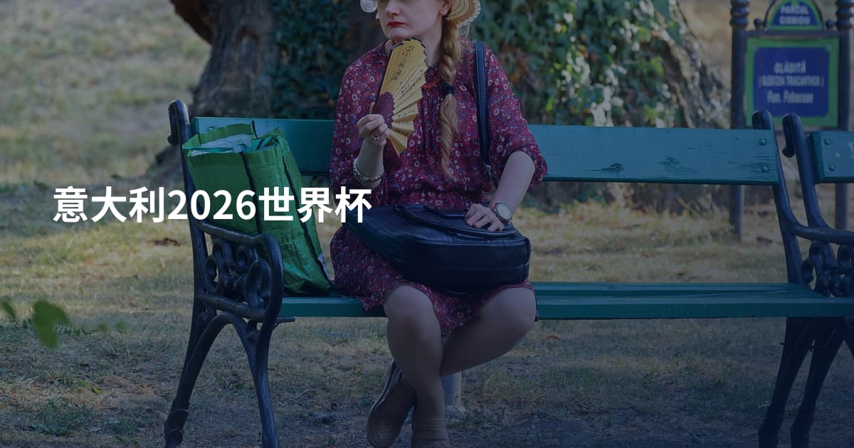 意大利2026世界杯
